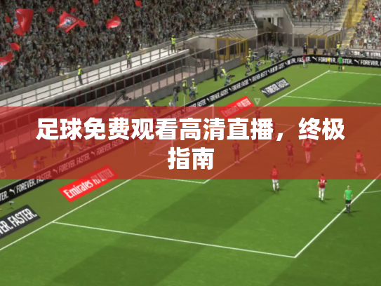 足球免费观看高清直播，终极指南
