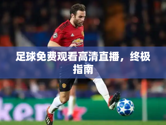 足球免费观看高清直播，终极指南