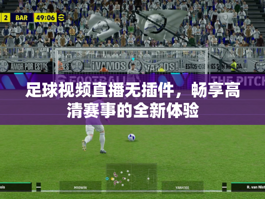 足球视频直播无插件，畅享高清赛事的全新体验