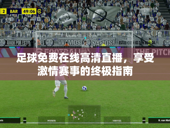 足球免费在线高清直播，享受激情赛事的终极指南