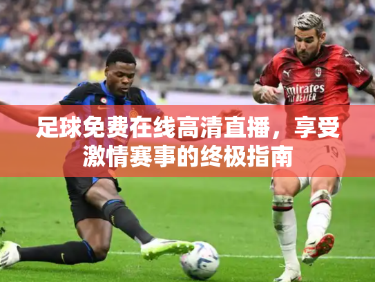 足球免费在线高清直播，享受激情赛事的终极指南