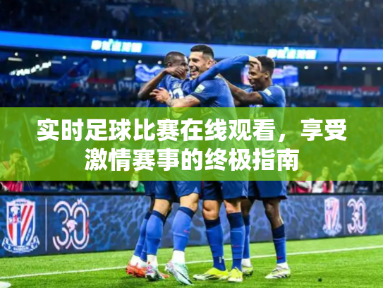 实时足球比赛在线观看，享受激情赛事的终极指南