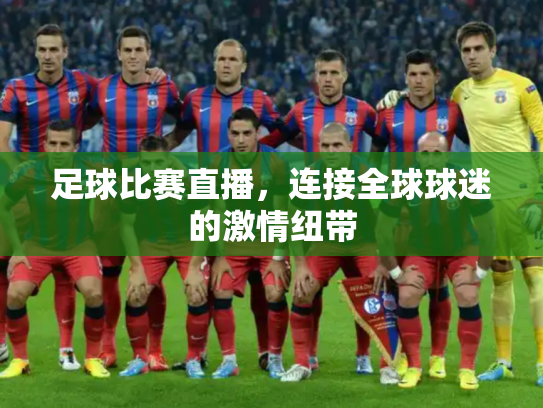 足球比赛直播，连接全球球迷的激情纽带