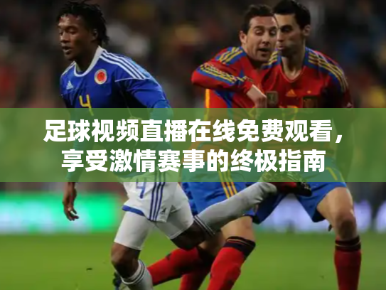 足球视频直播在线免费观看，享受激情赛事的终极指南