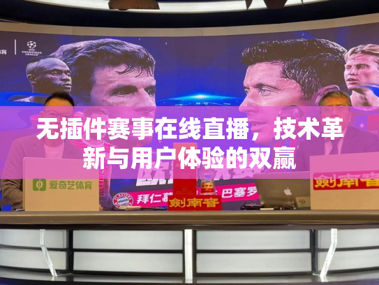 无插件赛事在线直播，技术革新与用户体验的双赢