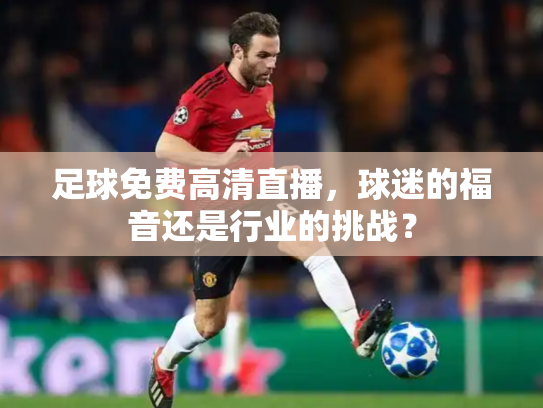 足球免费高清直播，球迷的福音还是行业的挑战？