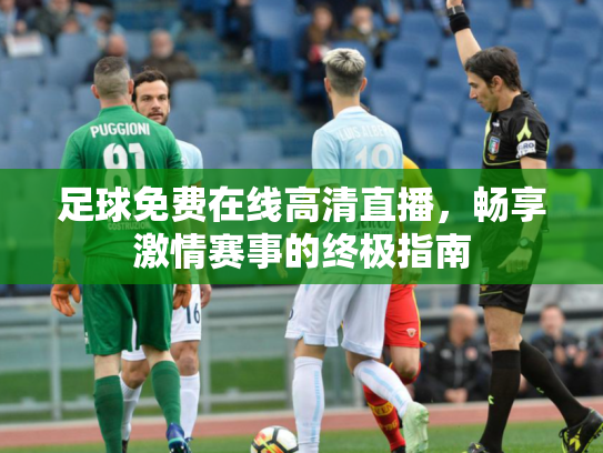 足球免费在线高清直播，畅享激情赛事的终极指南