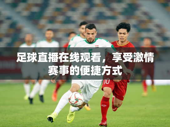 足球直播在线观看，享受激情赛事的便捷方式