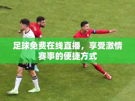 足球免费在线直播，享受激情赛事的便捷方式