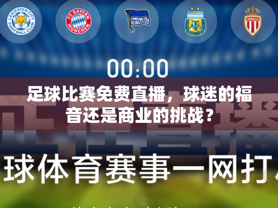 足球比赛免费直播，球迷的福音还是商业的挑战？