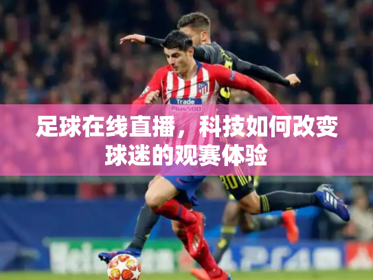 足球在线直播，科技如何改变球迷的观赛体验