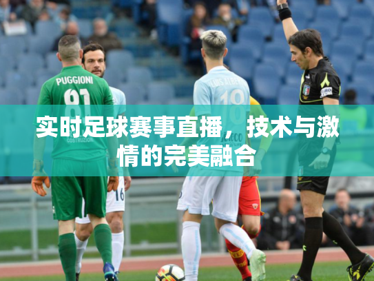 实时足球赛事直播，技术与激情的完美融合