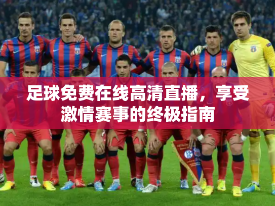 足球免费在线高清直播，享受激情赛事的终极指南