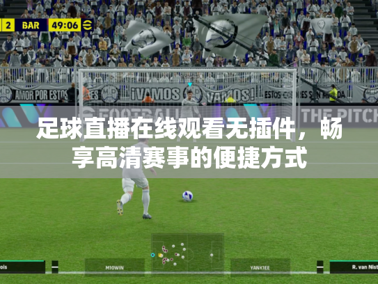 足球直播在线观看无插件，畅享高清赛事的便捷方式