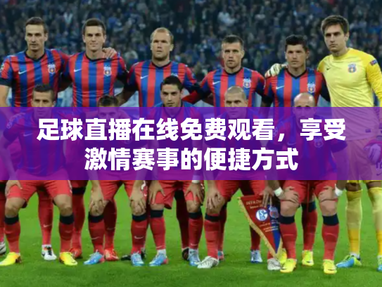 足球直播在线免费观看，享受激情赛事的便捷方式