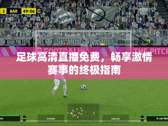 足球高清直播免费，畅享激情赛事的终极指南