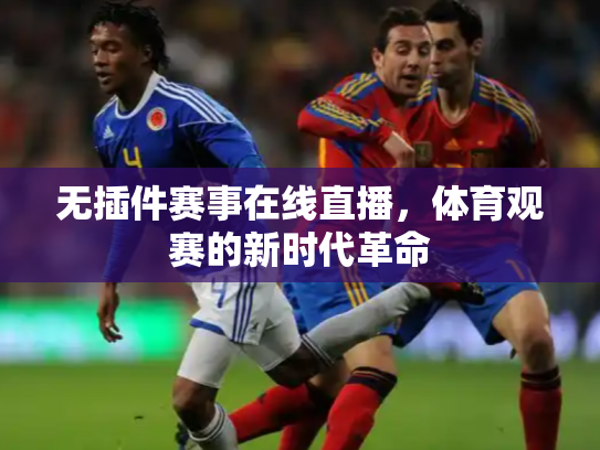 无插件赛事在线直播，体育观赛的新时代革命