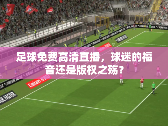 足球免费高清直播，球迷的福音还是版权之殇？