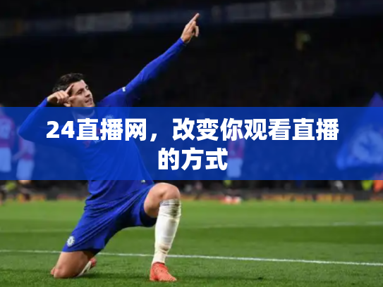 24直播网，改变你观看直播的方式