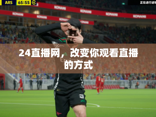 24直播网，改变你观看直播的方式