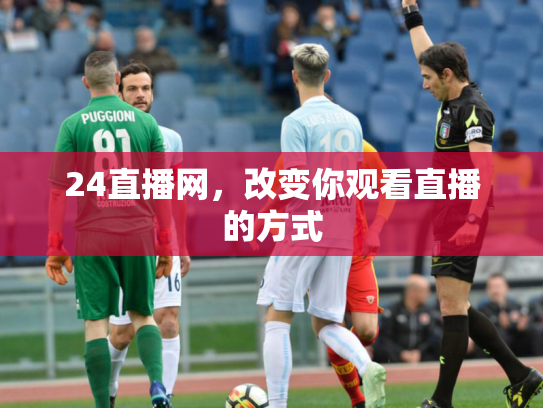 24直播网，改变你观看直播的方式
