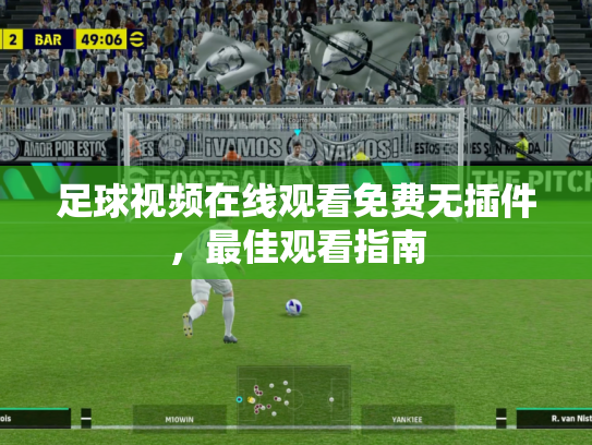 足球视频在线观看免费无插件，最佳观看指南