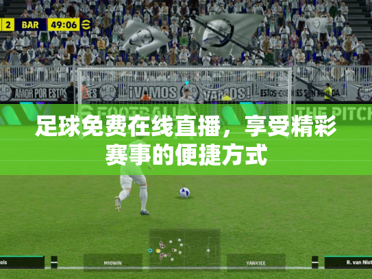 足球免费在线直播，享受精彩赛事的便捷方式