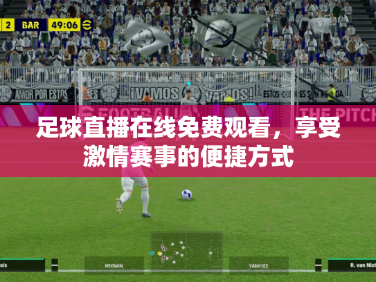 足球直播在线免费观看，享受激情赛事的便捷方式