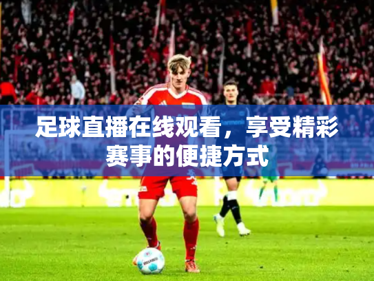 足球直播在线观看，享受精彩赛事的便捷方式