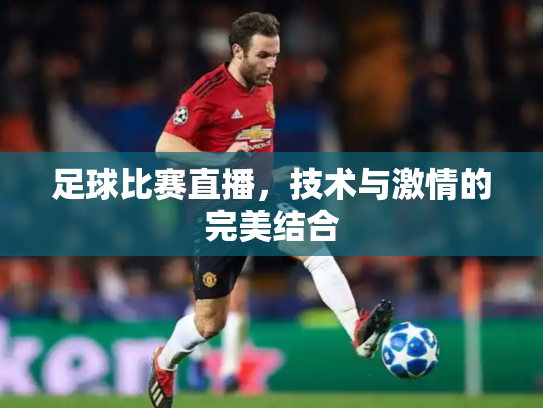 足球比赛直播，技术与激情的完美结合