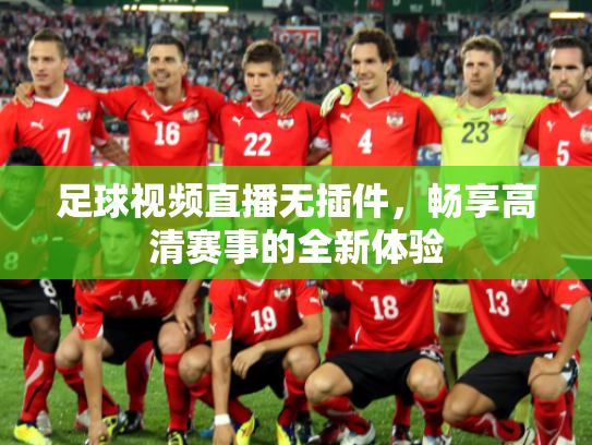 足球视频直播无插件，畅享高清赛事的全新体验