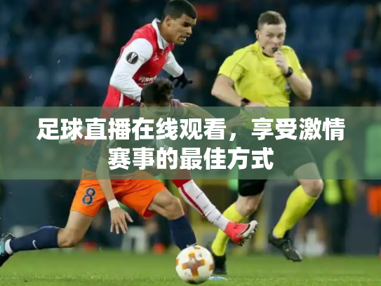 足球直播在线观看，享受激情赛事的最佳方式
