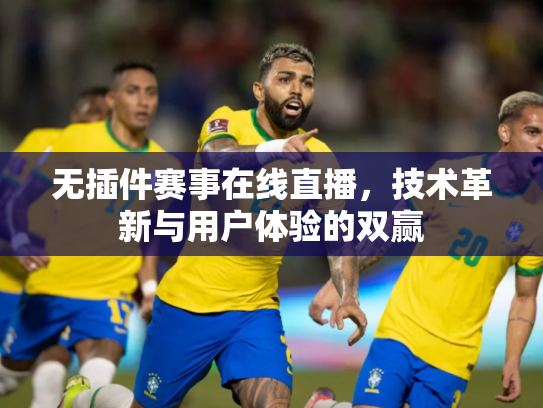 无插件赛事在线直播，技术革新与用户体验的双赢