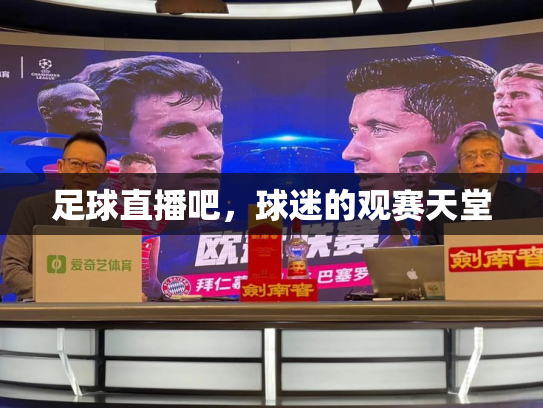 足球直播吧，球迷的观赛天堂