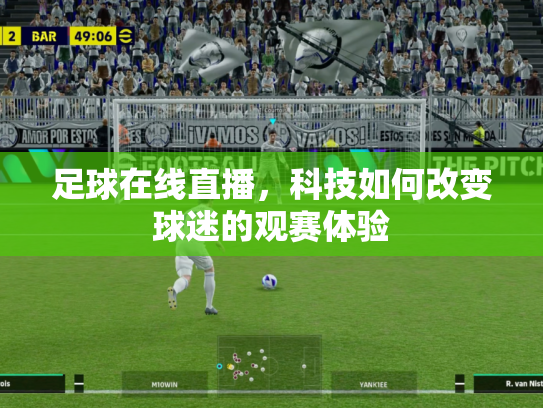 足球在线直播，科技如何改变球迷的观赛体验