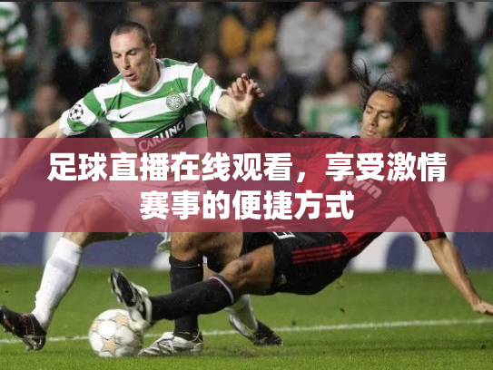 足球直播在线观看，享受激情赛事的便捷方式