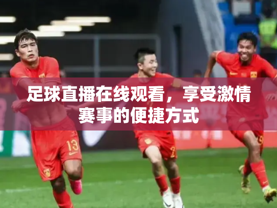 足球直播在线观看，享受激情赛事的便捷方式