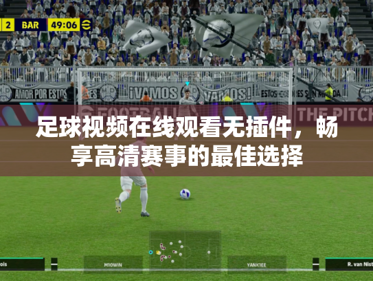 足球视频在线观看无插件，畅享高清赛事的最佳选择