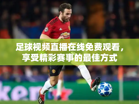 足球视频直播在线免费观看，享受精彩赛事的最佳方式
