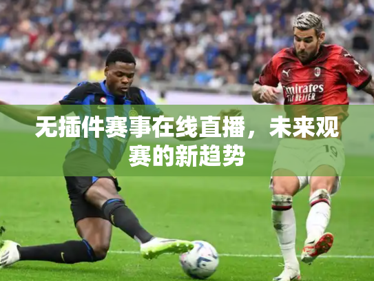 无插件赛事在线直播，未来观赛的新趋势