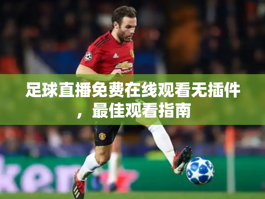 足球直播免费在线观看无插件，最佳观看指南