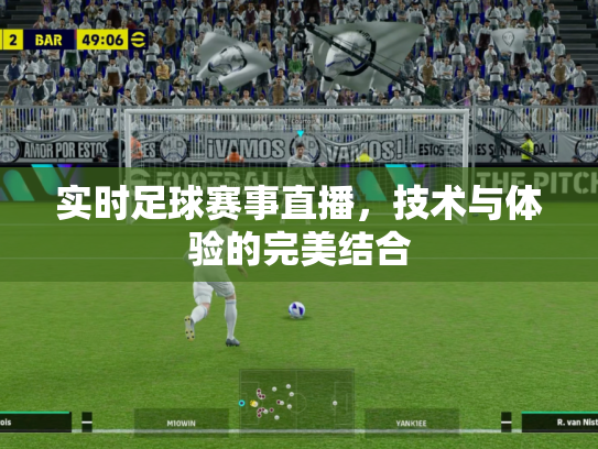 实时足球赛事直播，技术与体验的完美结合