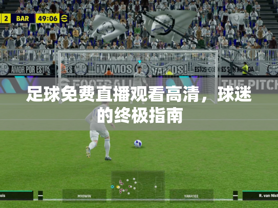 足球免费直播观看高清，球迷的终极指南