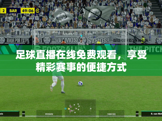 足球直播在线免费观看，享受精彩赛事的便捷方式