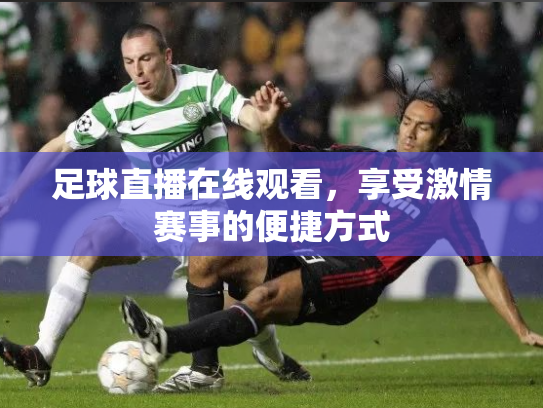 足球直播在线观看，享受激情赛事的便捷方式