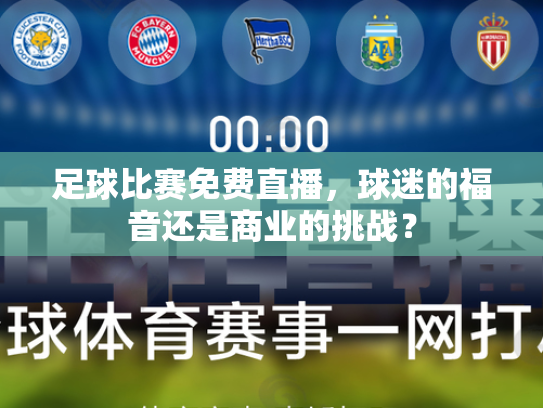 足球比赛免费直播，球迷的福音还是商业的挑战？