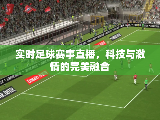 实时足球赛事直播，科技与激情的完美融合