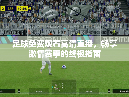 足球免费观看高清直播，畅享激情赛事的终极指南