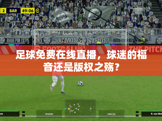 足球免费在线直播，球迷的福音还是版权之殇？