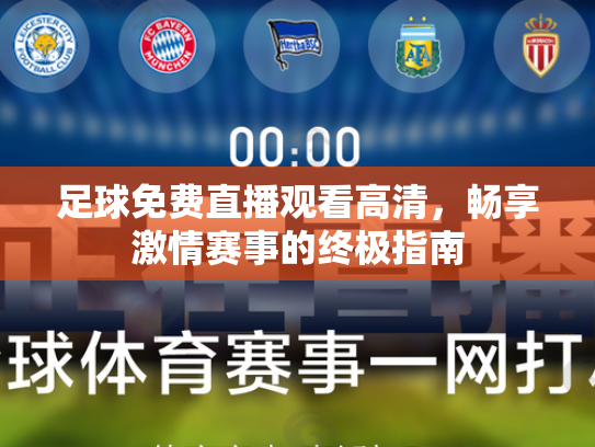 足球免费直播观看高清，畅享激情赛事的终极指南